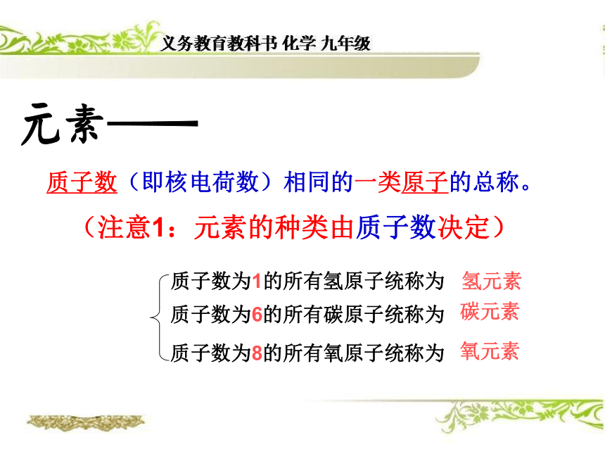 课题3  元素 教学课件公开课教学课件 （共55张PPT）