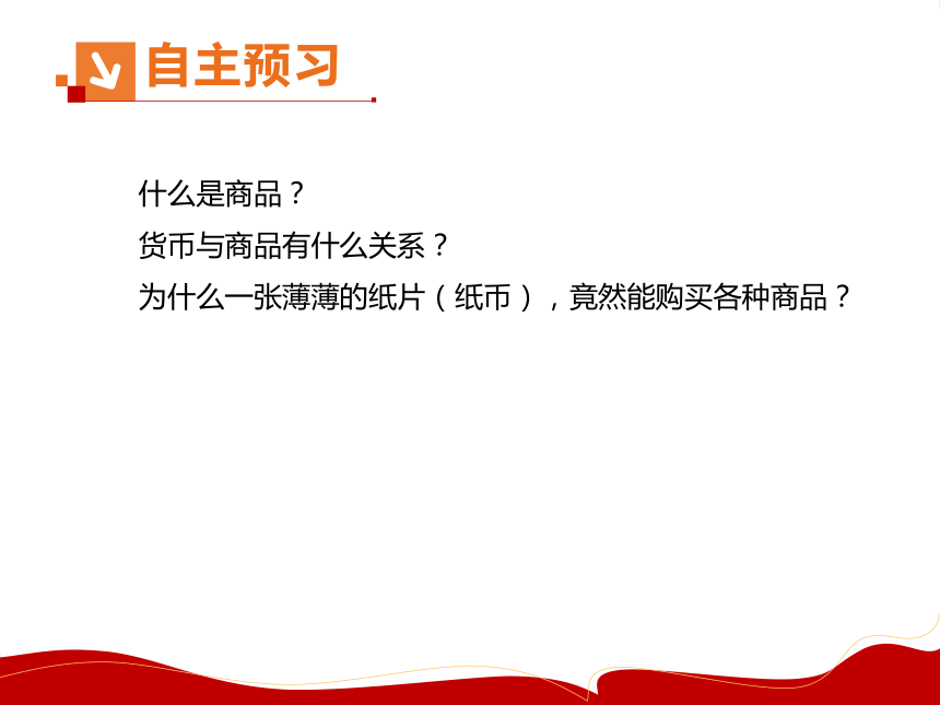 高中政治人教版必修1 第一单元第一课第一框揭开货币的神秘面纱 课件（58PPT)