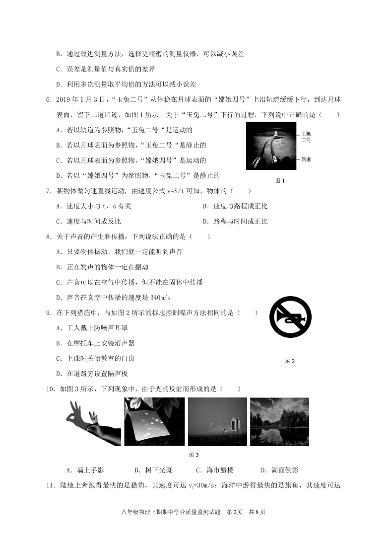 四川省成都市大邑县2019-2020学年第一学期八年级物理期中考试试题（word版，含答案）