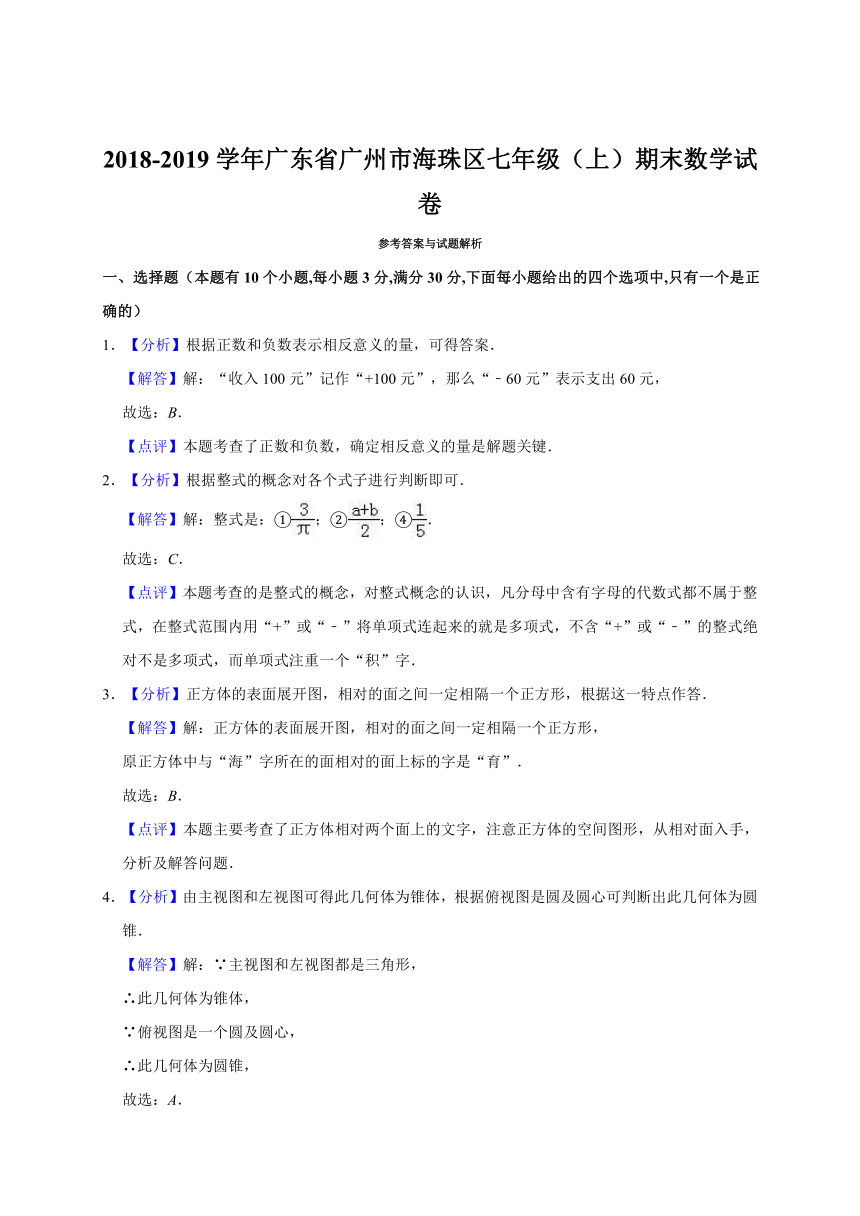 2018-2019学年广东省广州市海珠区七年级（上）期末数学试卷（解析版）