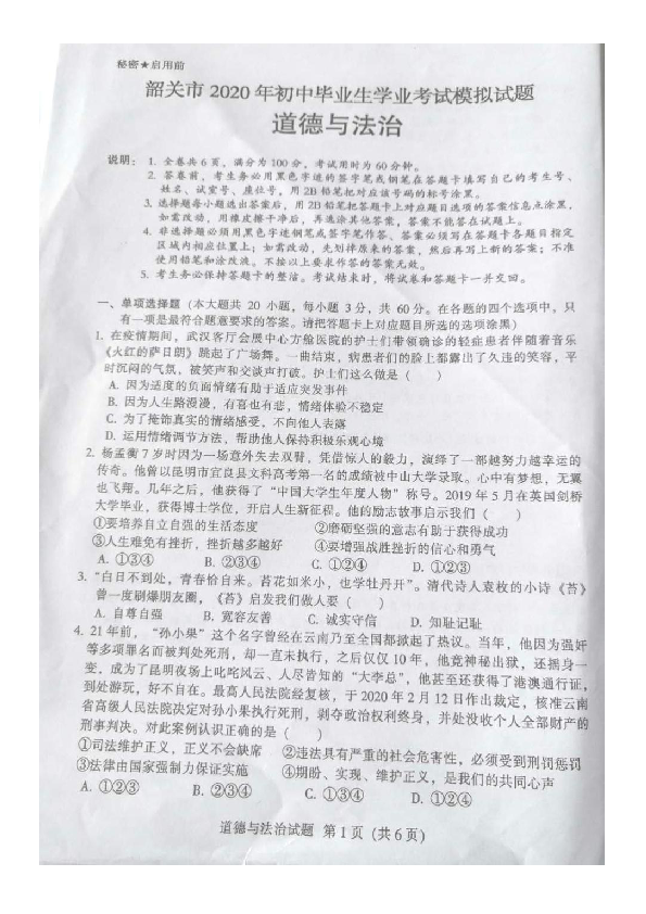 广东省韶关市2020年初中毕业生学业考试道德与法治模拟试题（图片版，含答案）