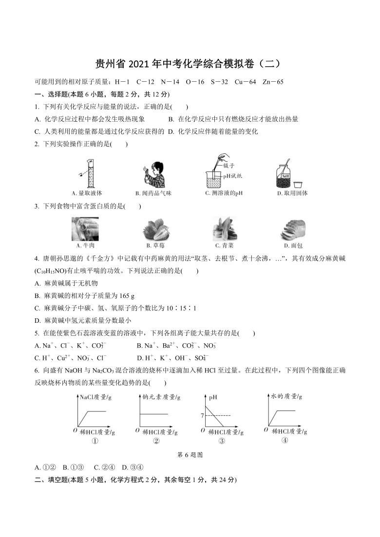 贵州省2021年中考化学综合模拟试卷二含答案