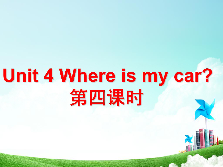 Unit 4 Where is my car? Part B 课件   (共27张PPT)