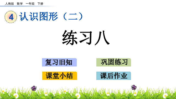 人教新课标数学一下课件：4.3 练习八 (共18张PPT)