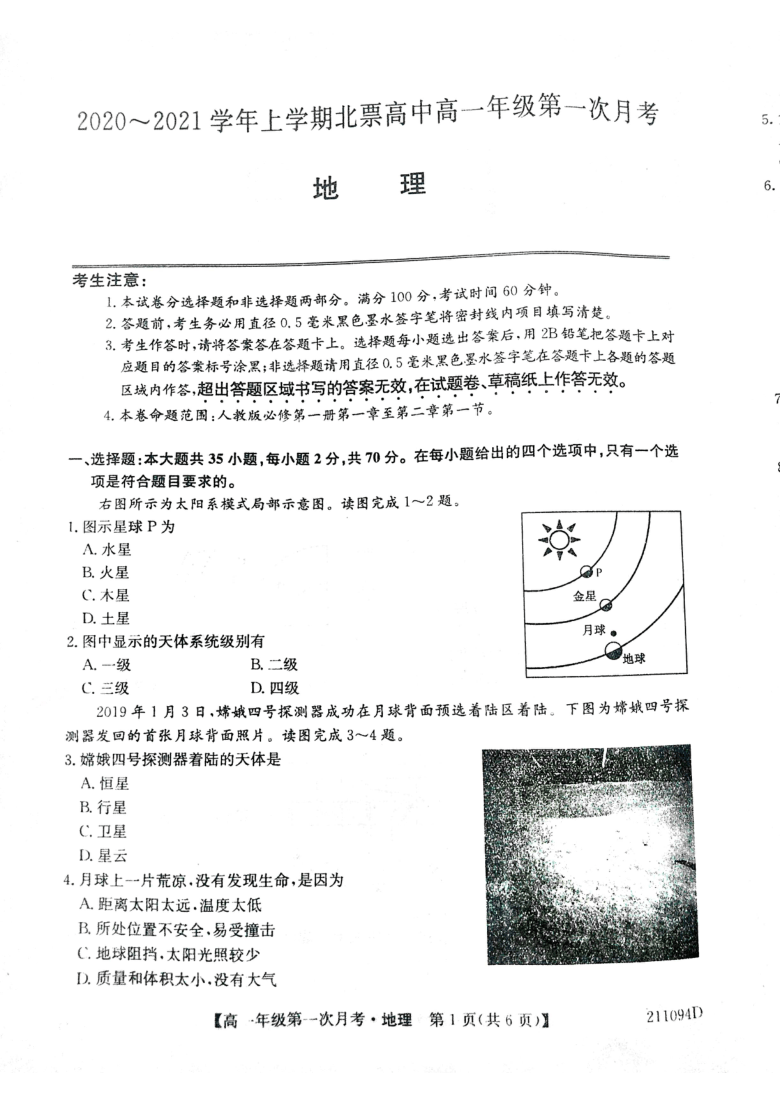 辽宁省朝阳北票市高级中学2020-2021学年高一上学期第一次月考地理试题 图片版含答案