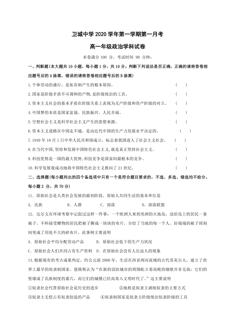 浙江省苍南县金乡卫城中学2020-2021学年高一上学期第一次月考政治试卷 Word版含答案