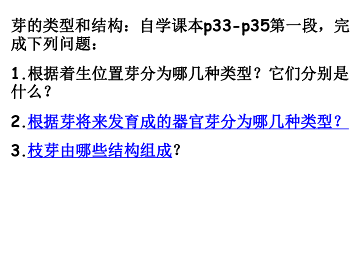 第六节   芽的类型和发育课件（(共25张PPT)