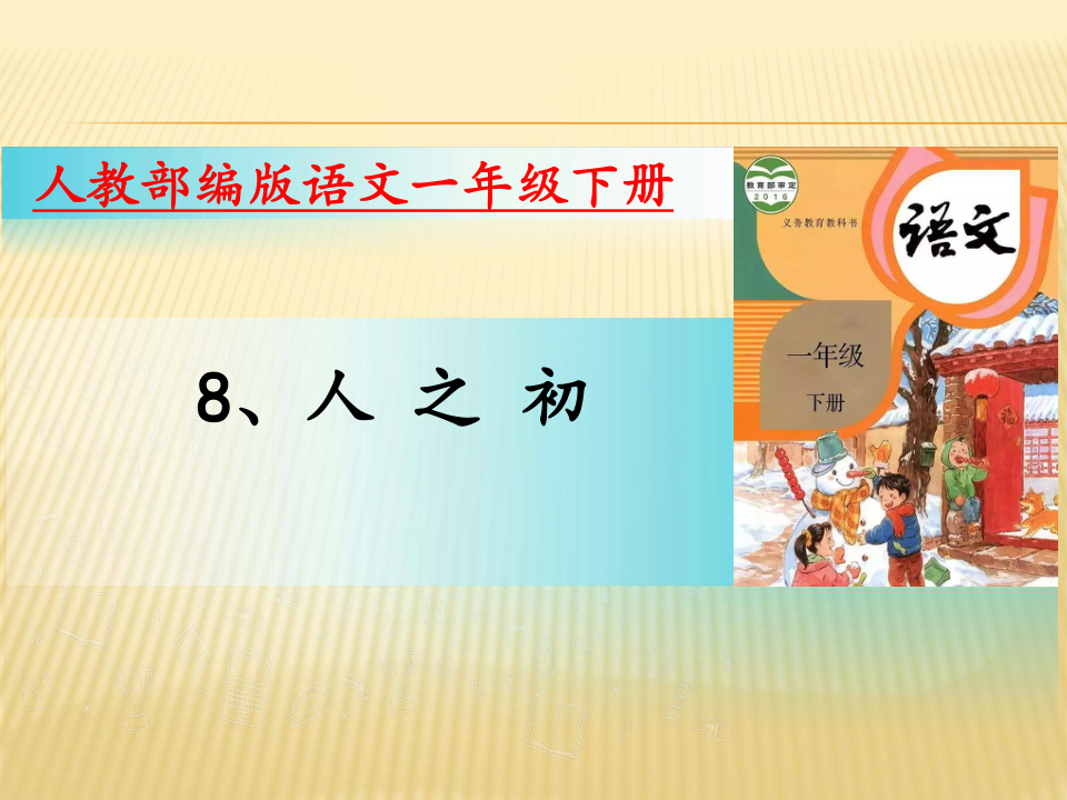 一年下册语文课件8、人 之 初（人教部编版）（21张PPT）