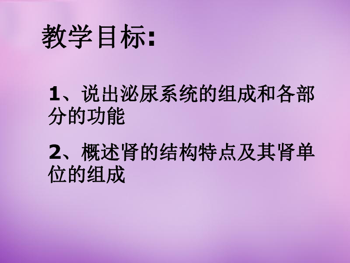 苏教版七下生物 11.1人体泌尿系统的组成 课件（13张PPT）