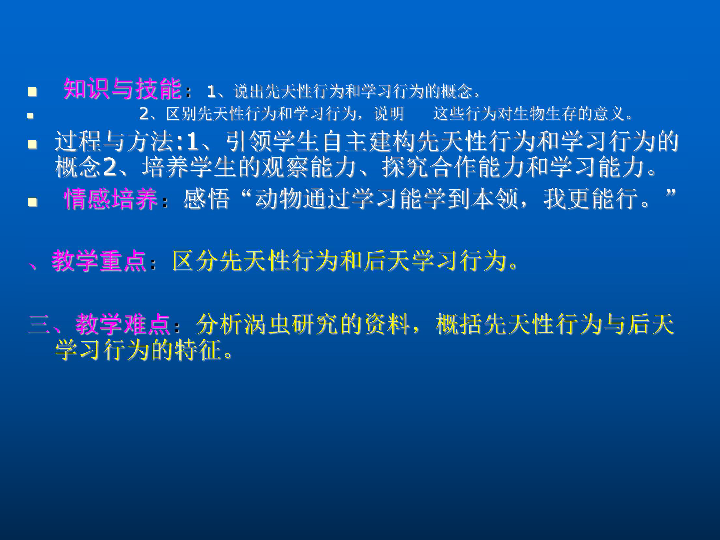 冀教版八上生物  4.2.3先天性行为和学习 课件   (17张PPT)