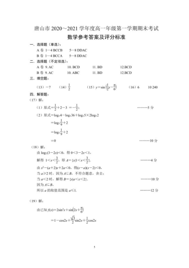 河北省唐山市2020-2021学年高一上学期期末考试数学试卷 Word版含答案