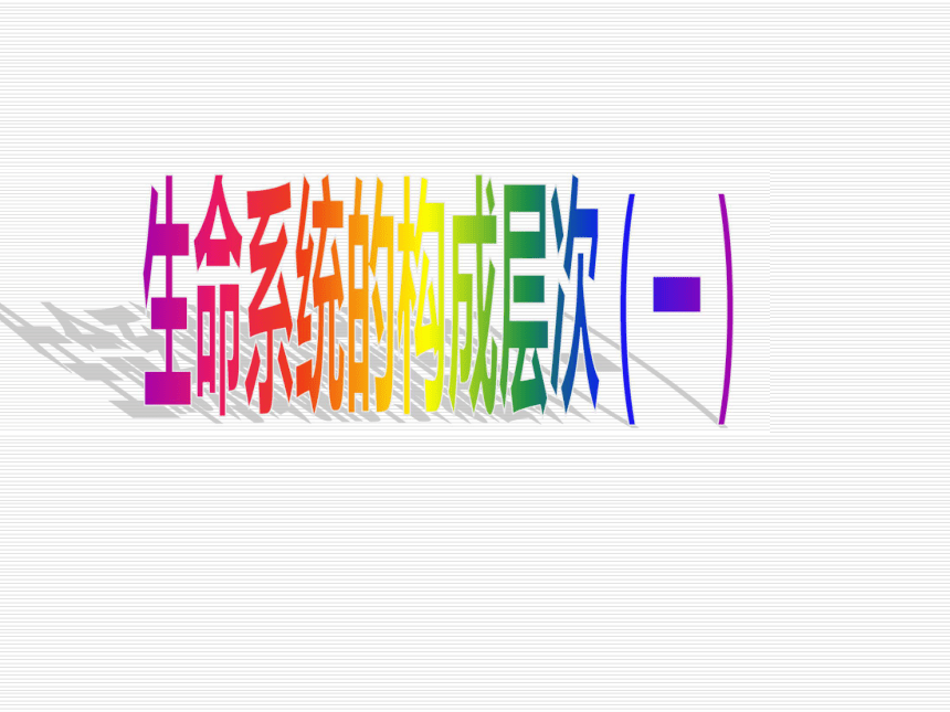 ★中考总复习--生命科学生命系统的构成层次（一） 07.4.11[上下学期通用]