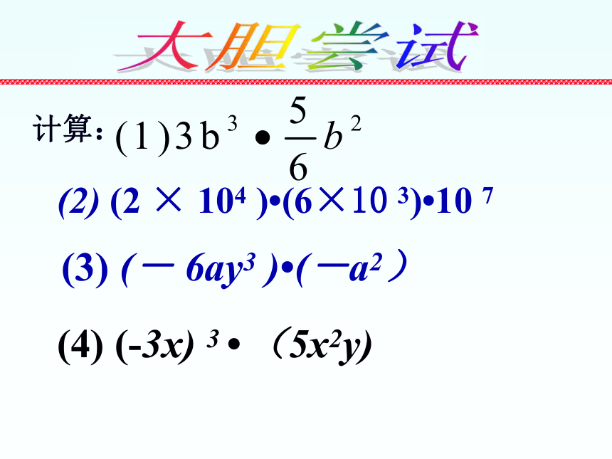 14.5 单项式的乘法