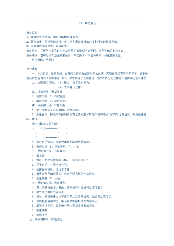 【西师大版】2018学年四年级下册语文14.田忌赛马  教案（2课时）