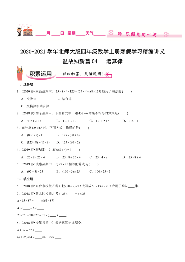 【寒假讲义】温故知新篇04《运算律》—2020-2021学年四年级数学上册寒假学习精编讲义（北师大版，含解析）