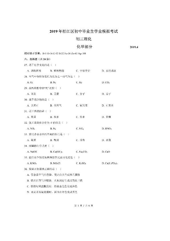 2019上海市松江区中考二模化学试题及答案（图片版）