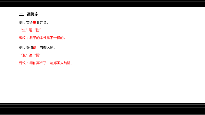 高考语文第一轮总复习名师课件第13课：文言文阅读（三）--词类活用、古今异义、通假字