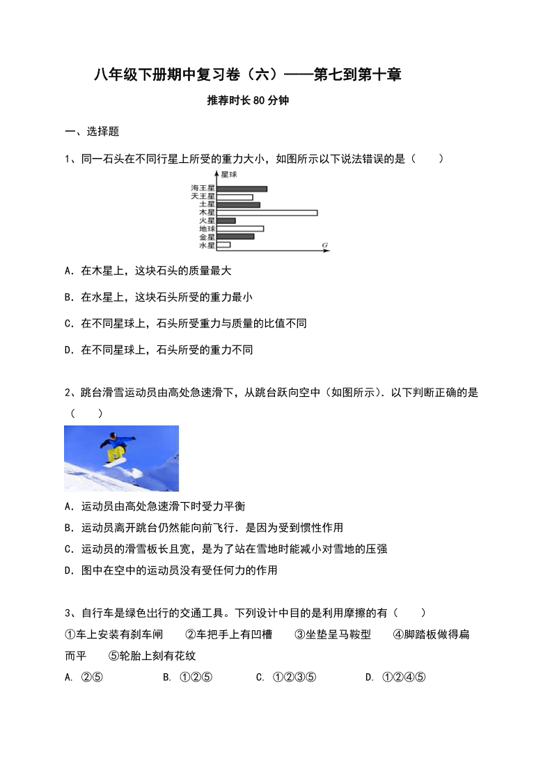 期中复习卷（六） 第七到第十章—2020-2021学年人教版八年级物理下册（word版含答案）