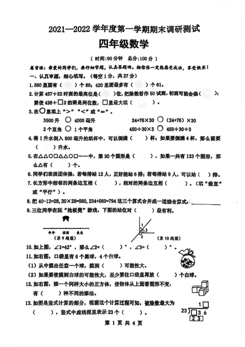 江蘇省宿遷市宿城區20212022學年四年級上學期期末數學試卷掃描版有