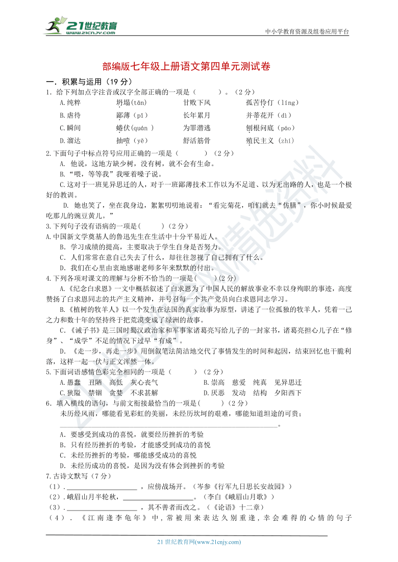 （吉林专版）统编版七年级上册语文第四单元测试卷（含答案）