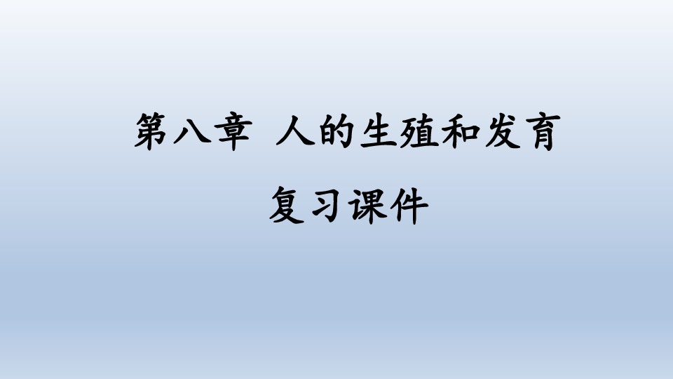 蘇教版生物七年級下冊第八章人的生殖和發育複習課件共33張ppt