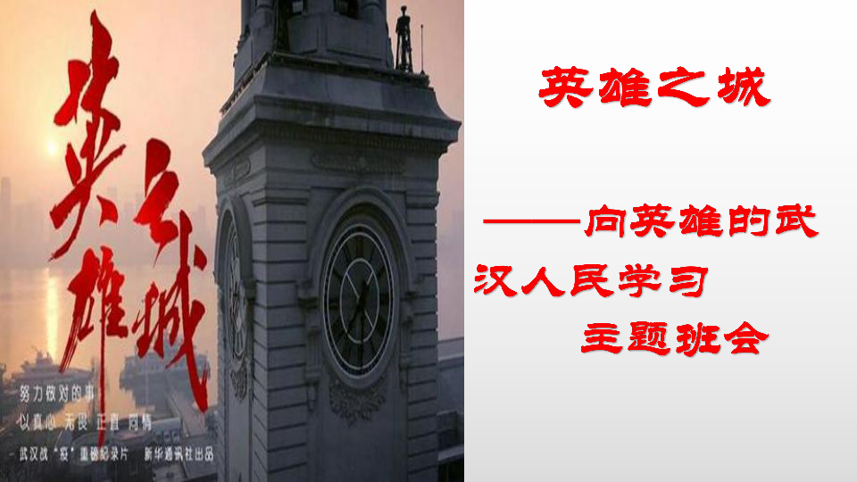 英雄之城 ——向英雄的武汉人民学习 主题班会课件（33张ppt）