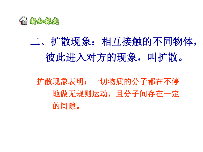 新疆沙雅县第三中学人教版九年级物理全册课件_13.1分子热运动 （共18张PPT）