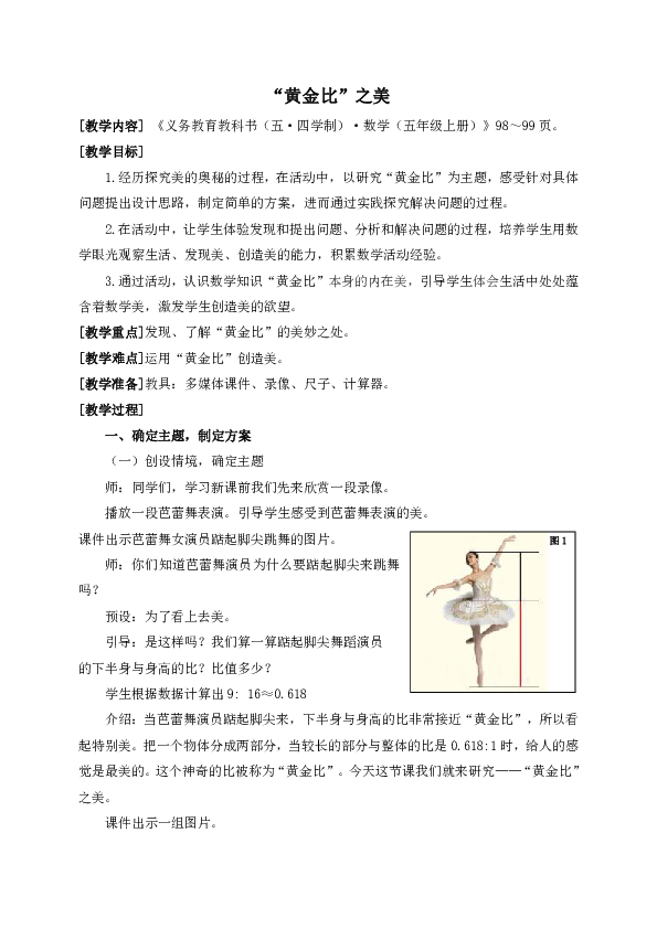 数学五年级上青岛版（五四制）7-3-1“黄金比”之美教学设计