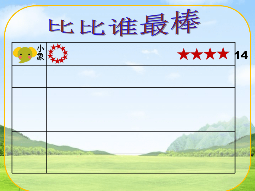 苏教版一年级上册数学《认识11-20各数》课件