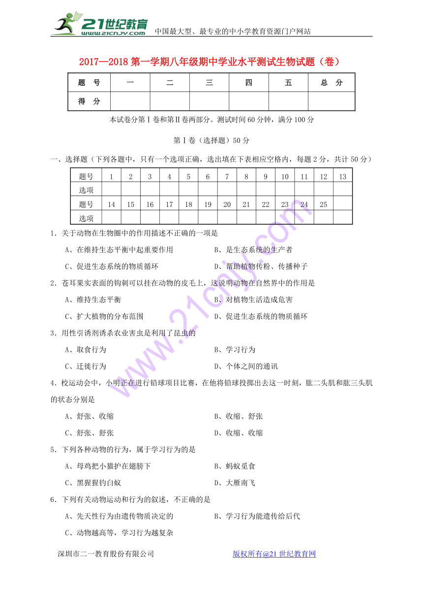 山西省晋中市太谷县2017_2018学年八年级生物上学期期中试题新人教版