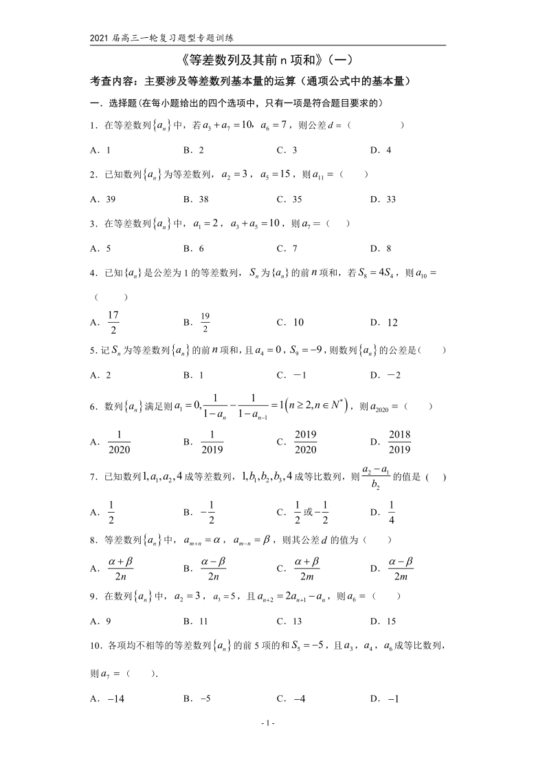 2021届高三数学（文理通用）一轮复习题型专题训练：等差数列及其前n项和（一）（Word含解析）