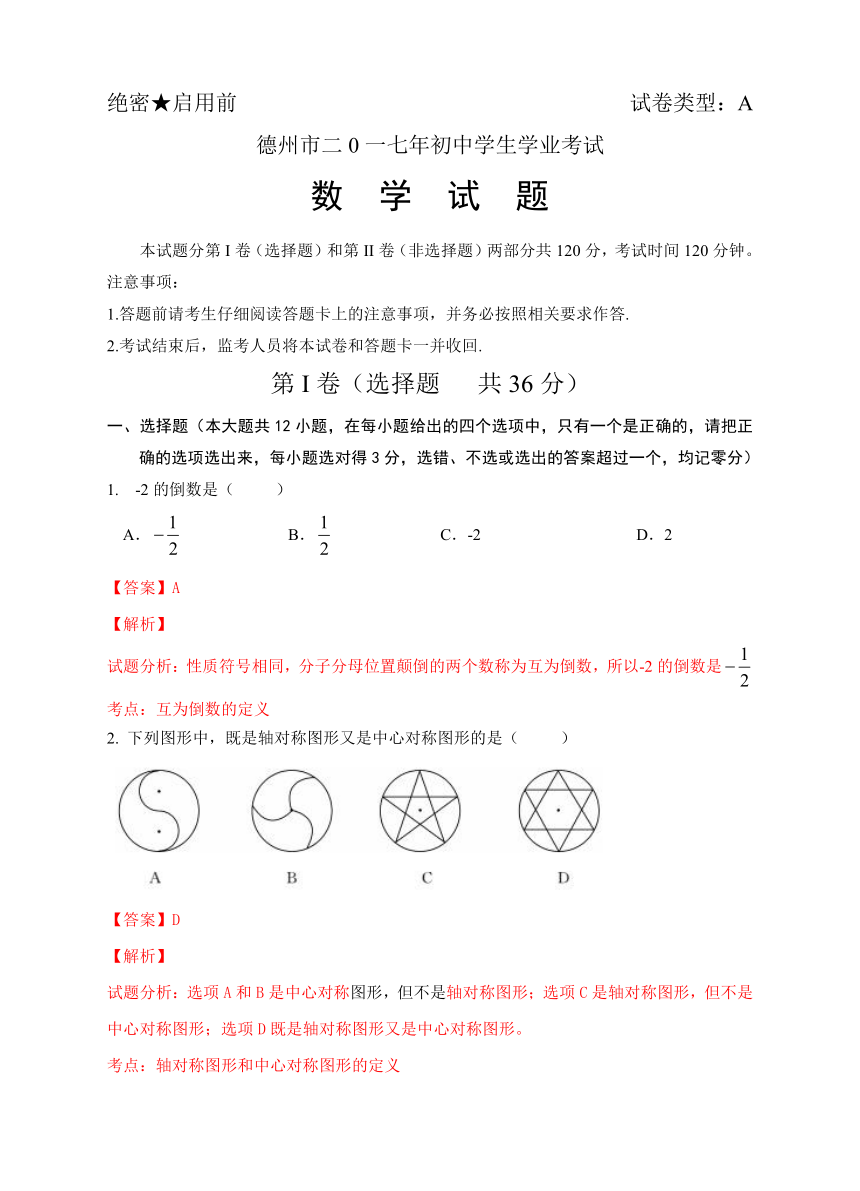 山东省德州市2017年中考数学试题（word解析版）