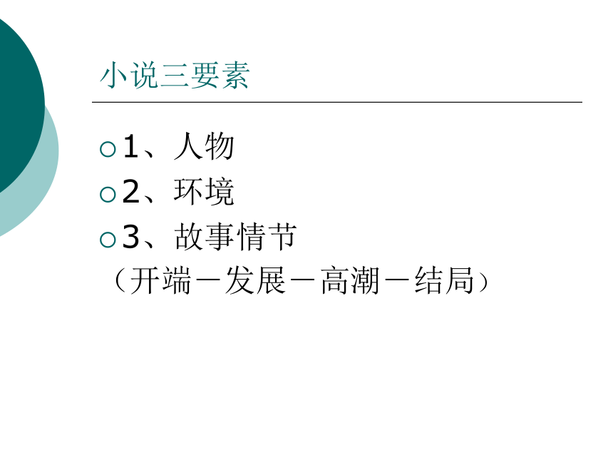 语文九年级下鲁教版2.6《智取生辰纲》课件（57张）