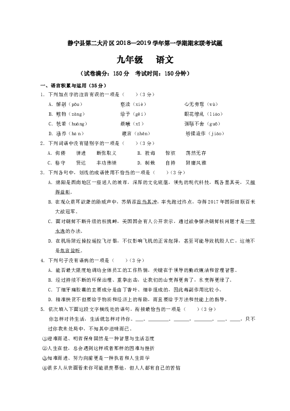 甘肃省静宁县第二大片区2019届九年级上学期期末联考语文试题