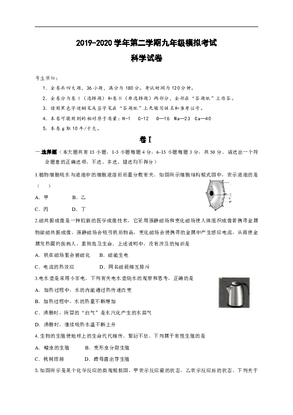 浙江省丽水市2019学年第二学期九年级模拟科学考试