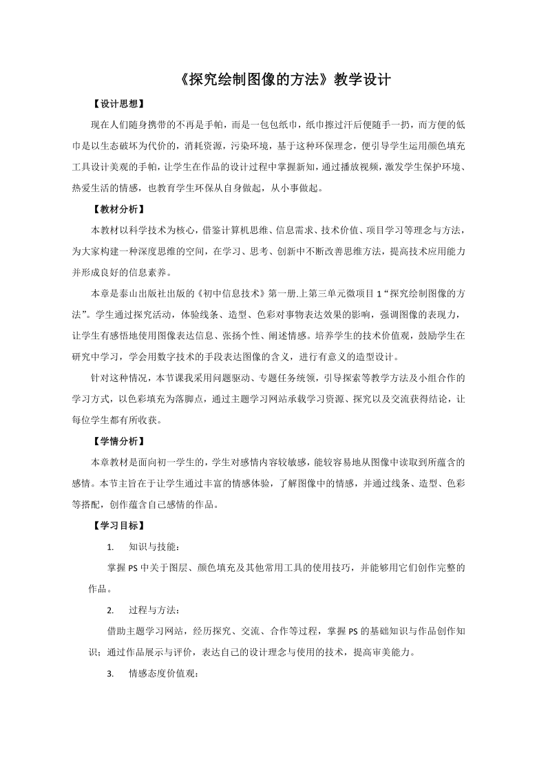 泰山版七年级上册信息技术 3.1探究绘制图像的方法 教案