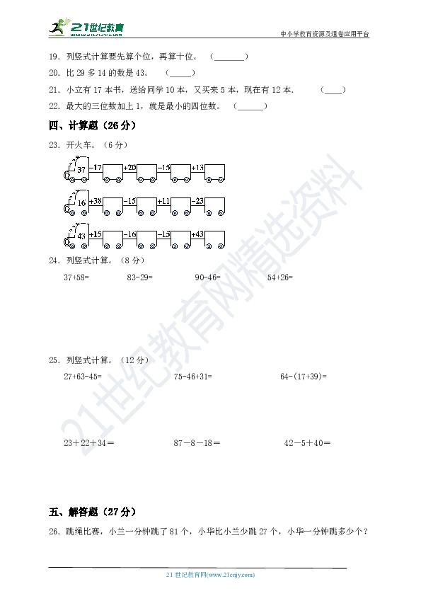 新苏教版二年级上册第一单元《100以内加法和减法（三）》测试卷（一）含答案