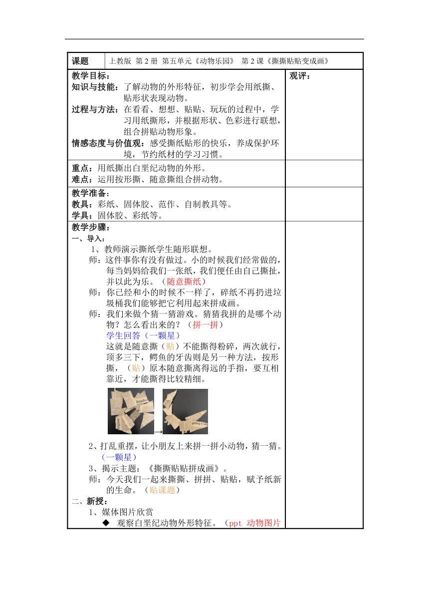 沪教版一年级美术下册《11 撕撕贴贴变成画》教学设计