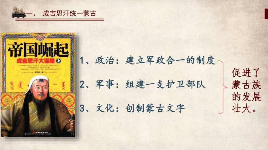 第十课 蒙古族的兴起于元朝的建立 课件