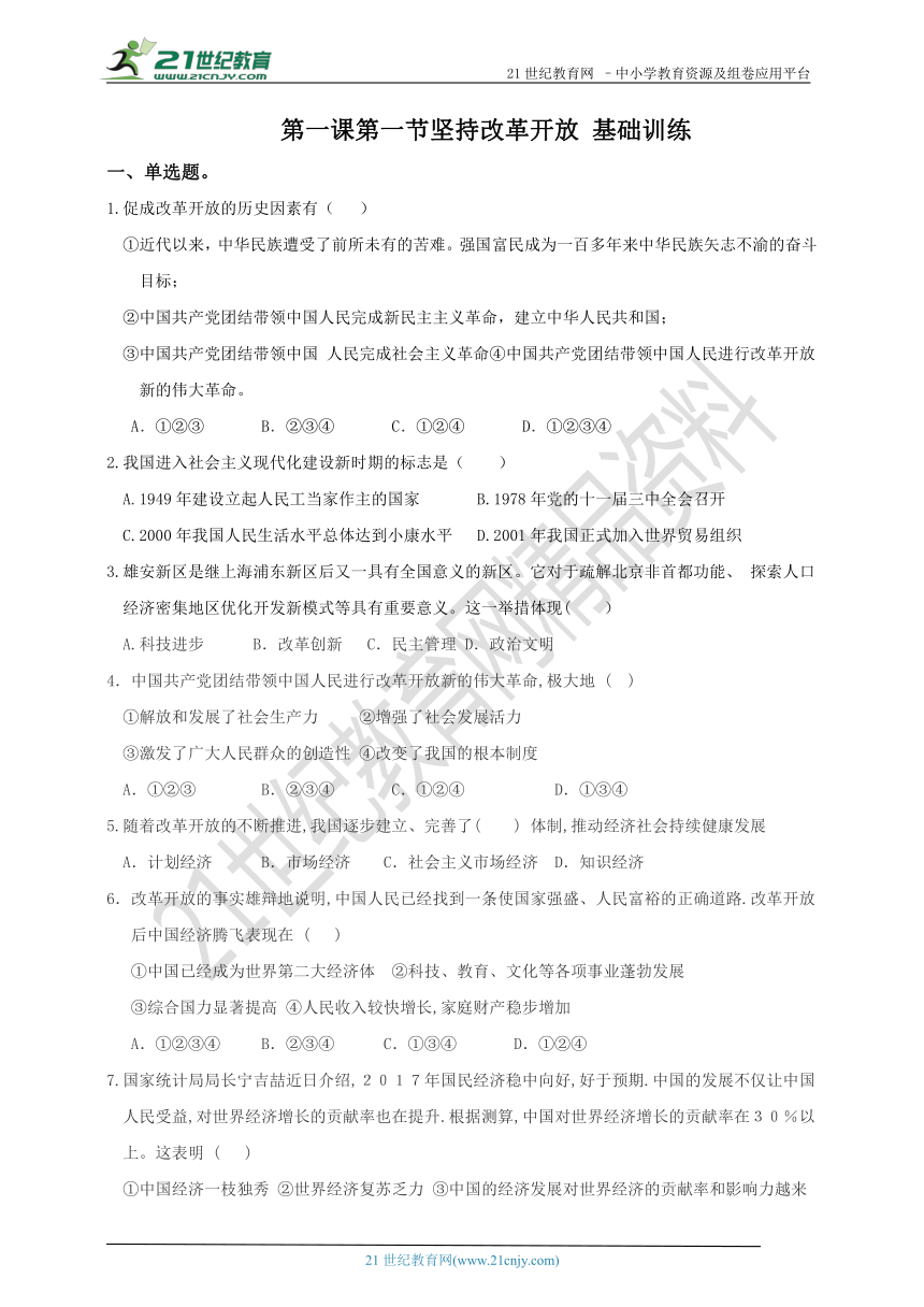 第一课第一节 坚持改革开放 基础训练（含答案）