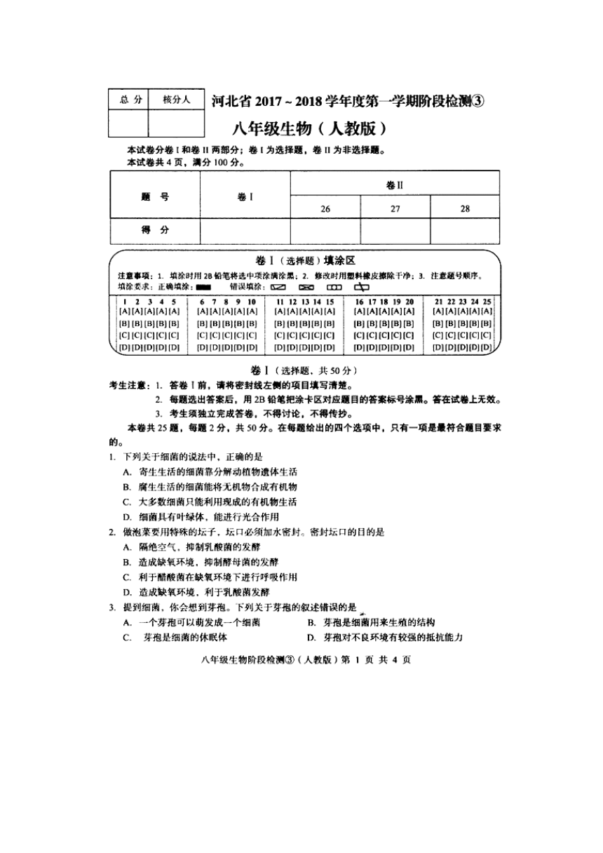 河北省2017-2018学年八年级上学期阶段检测③生物试题（人教版）（扫描版，含答案）
