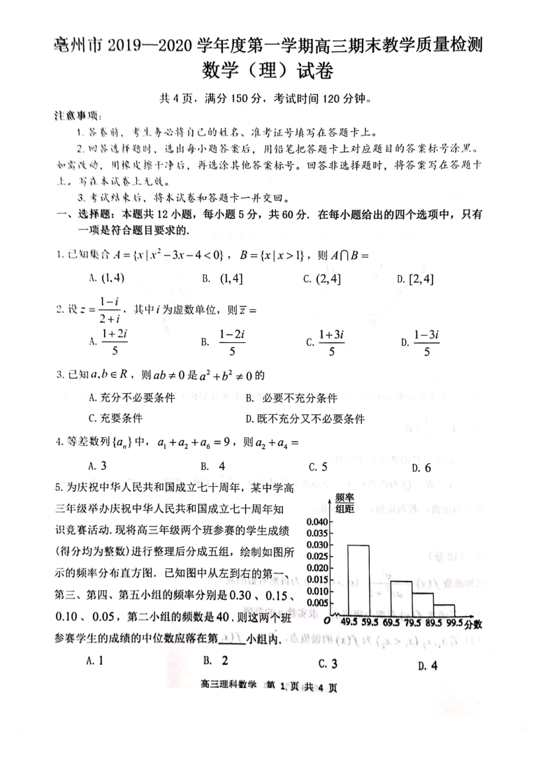 安徽省亳州市2020届高三上学期期末教学质量检测数学（理）试题（PDF版无答案）