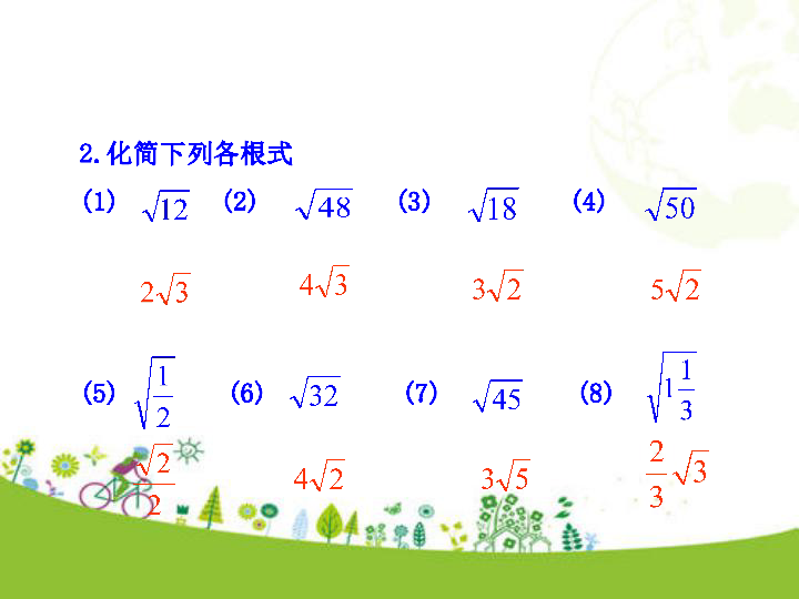 人教版数学八年级下册16.3 二次根式的加减 第1课时 课件（23张ppt)