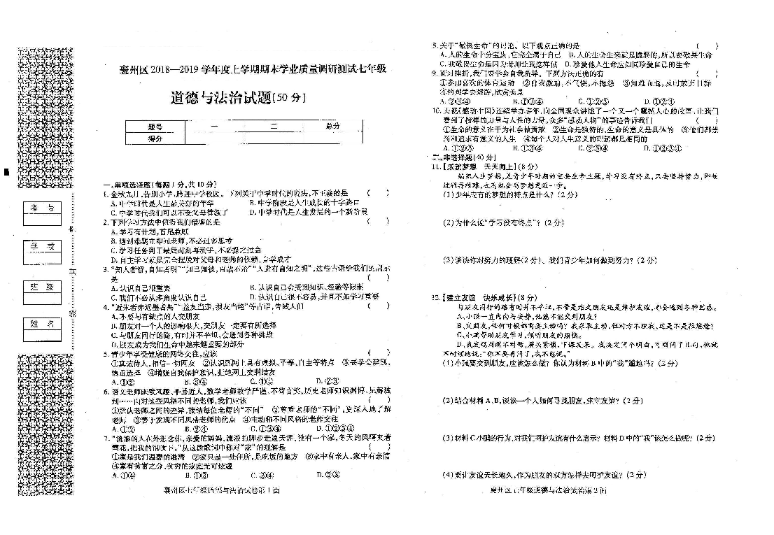 襄州区2018-2019学年上学期七年级道德与法治期末试卷（扫描版，含答案）