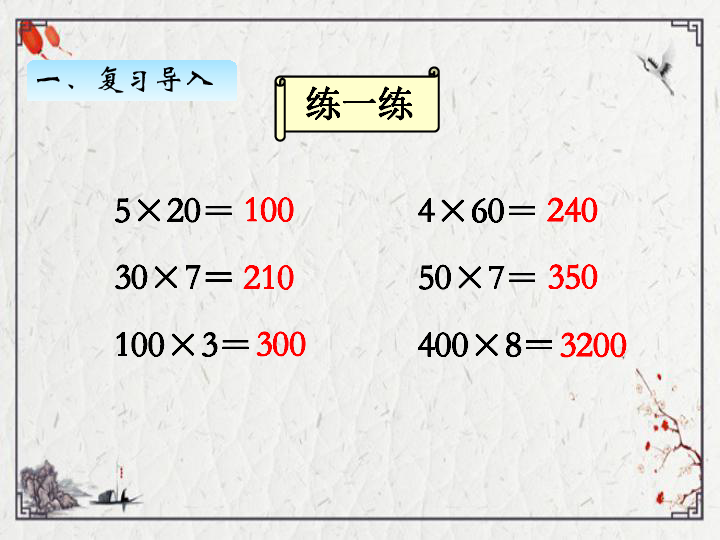 一、 乘数中间有0的乘法课件（17张PPT)