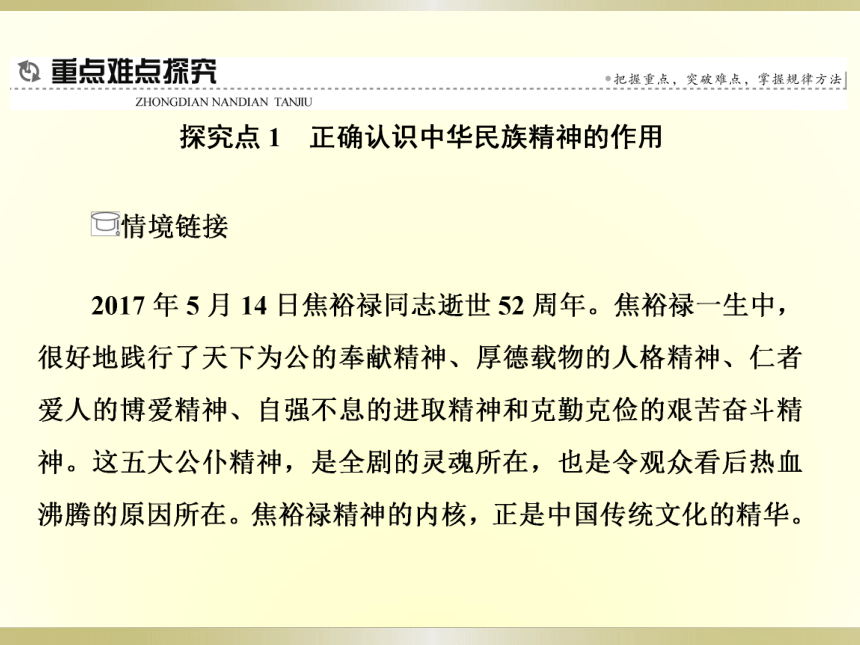 2017-2018学年高中政治人教版必修三 7.1永恒的中华民族精神 课件（共44张）
