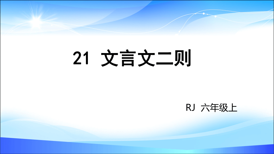 21 文言文二则    课件 (共29张PPT)