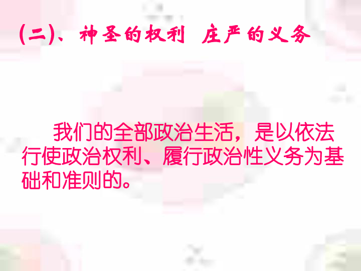 政治课件：人教版必修二第一课第二框 政治权利和义务：参与政治生活的准则（共37张PPT）