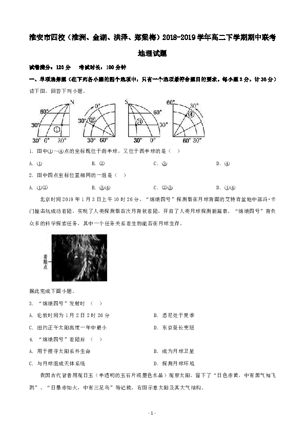 江苏省淮安市四校（淮洲、金湖、洪泽、郑梁梅）2018-2019学年高二下学期期中联考地理试题 Word版含解析