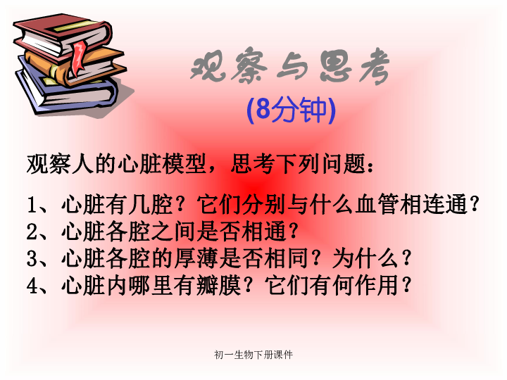 人教版七年级下册生物4．3输送血液的泵——心脏课件（共18张PPT）